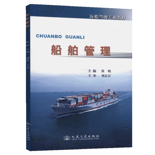 船舶管理(驾驶专业) 商品图5