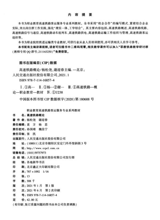 高速铁路概论 杨松尧 谢迎春主编 配套PPT、课程标准 高铁乘务 职业教育高速铁路客运乘务专业系列教材 商品图3