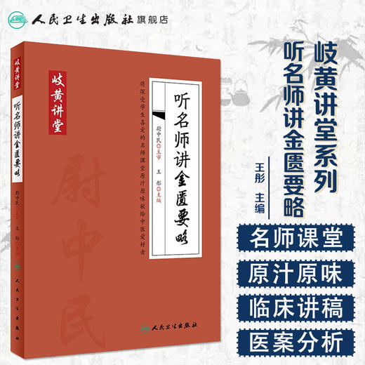 岐黄讲堂系列——听名师讲金匮要略 商品图1