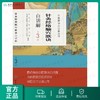 中医歌诀白话解丛书--针灸经络腧穴歌诀白话解（第3版）   谷世喆、齐立洁、任秀君等   9787117170567 商品缩略图0