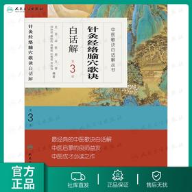 中医歌诀白话解丛书--针灸经络腧穴歌诀白话解（第3版）   谷世喆、齐立洁、任秀君等   9787117170567
