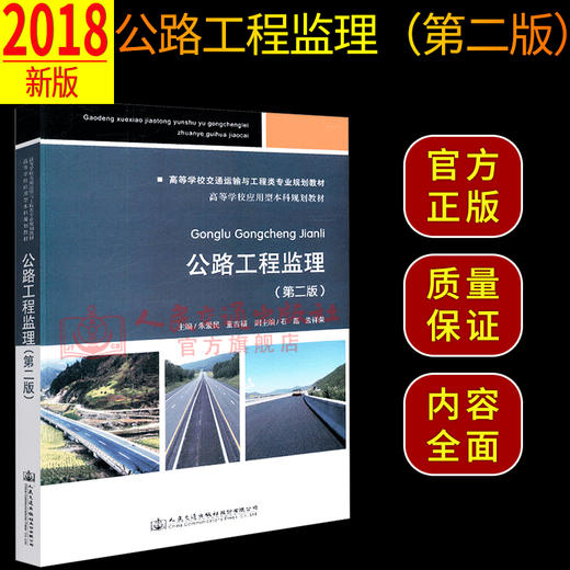 正版现货公路工程监理（第二版） 高等学校交通运输与工程类专业规划教材 人民交通出版社股份有限公司朱爱民 商品图2