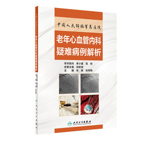 中国人民解放军总医院老年心血管内科疑难病例解析 2020年9月参考书