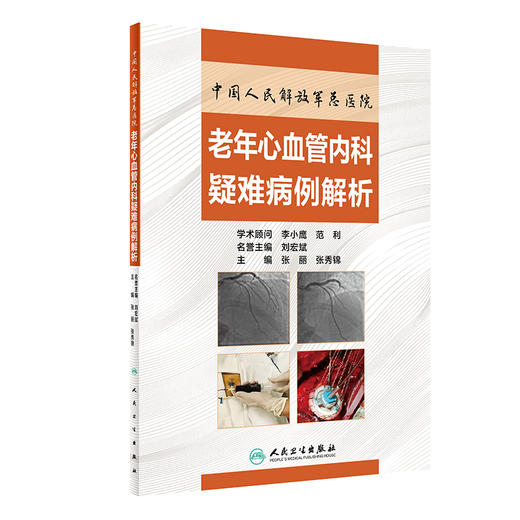 中国人民解放军总医院老年心血管内科疑难病例解析 2020年9月参考书 商品图0