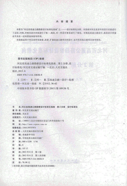 正版现货 河北省高速公路勘察设计标准化指南 第二分册 设计标准化 河北省所有新建 改建高速公路项目 公路项目参考书 商品图2