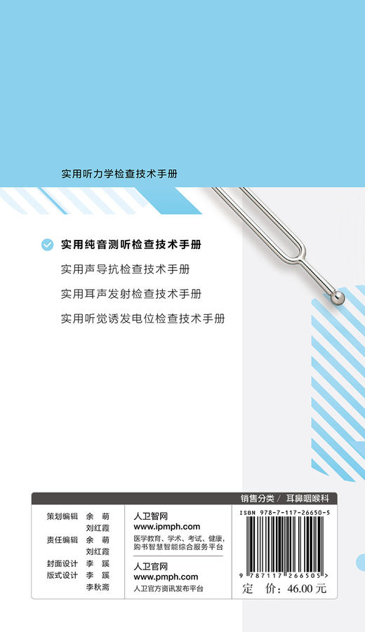 [旗舰店 现货]实用纯音测听检查技术手册 刘博 主编 实用听力学检查技术手册 9787117266505 耳鼻咽喉 2018年5月参考书 人卫社 商品图2