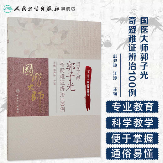 国医大师郭子光奇疑难证辨治100例 郭尹玲 江泳 主编 9787117245692 中医妇儿科 2017年7月参考书 人民卫生出版社 商品图1