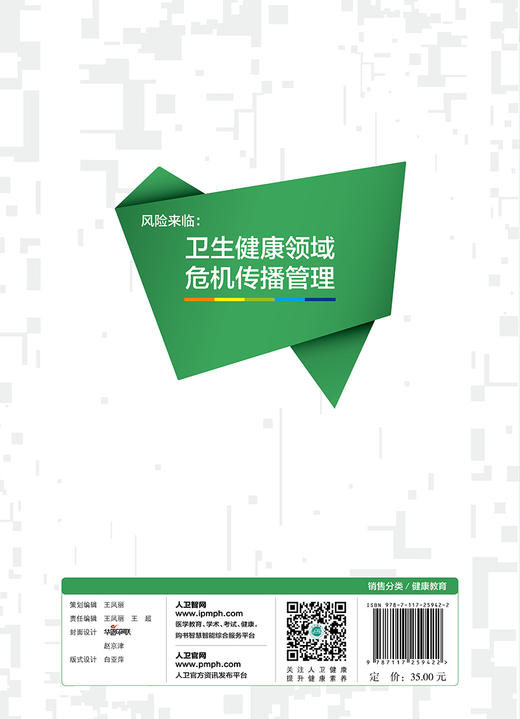 健康教育专业人员培训教材——风险来临：卫生健康领域危机传播管理 商品图2