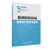 《临床药学监护》丛书精神障碍疾病药物治疗的药学监护 2020年8月参考书 商品缩略图0