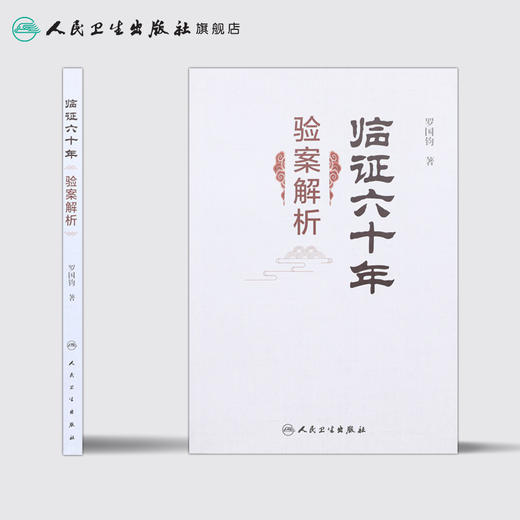 临证六十年验案解析 罗国钧主编 2020年5月参考书 商品图2