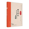 四川李氏杵针流派临床经验全图解 配增值 钟磊 钟枢才 主编 中国十大针灸流派 9787117243858 针灸 商品缩略图0