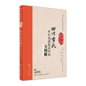 四川李氏杵针流派临床经验全图解 配增值 钟磊 钟枢才 主编 中国十大针灸流派 9787117243858 针灸