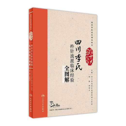 四川李氏杵针流派临床经验全图解 配增值 钟磊 钟枢才 主编 中国十大针灸流派 9787117243858 针灸 商品图0