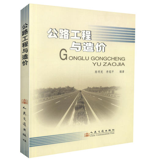 正版现货 公路工程与造价 公路工程技术 工程经济人员用书公路工程教学用书 陈明宪 李冠平编著人民交通出版社股份有限公司 商品图0