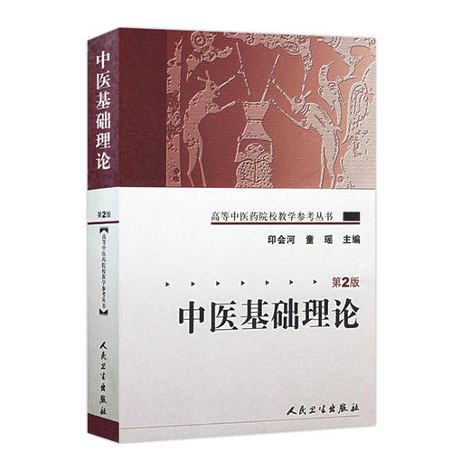 中医基础理论（第2版） 高等中医药院校教材参考丛书 印会河主编 中医基础 参考书 9787117071802 商品图0