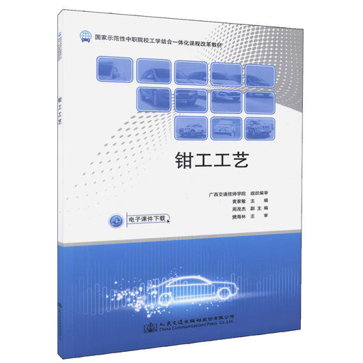 正版现货 钳工工艺（电子课件下载）国家示范性中职院校工学结合一体化课程改革教材 中等职业院校教材 人民交通出版社 商品图0