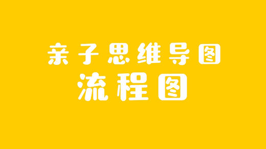 2021年11月动画  亲子思维导图流程图 商品图0