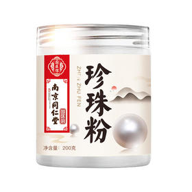 两罐（200g*2）南京同仁堂珍珠内服外用补水淡斑美白纯面膜粉【面膜碗】