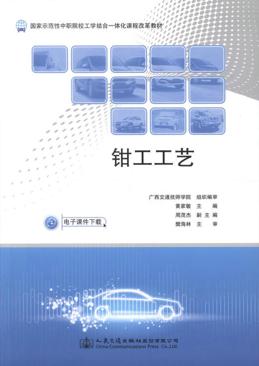 正版现货 钳工工艺（电子课件下载）国家示范性中职院校工学结合一体化课程改革教材 中等职业院校教材 人民交通出版社 商品图1