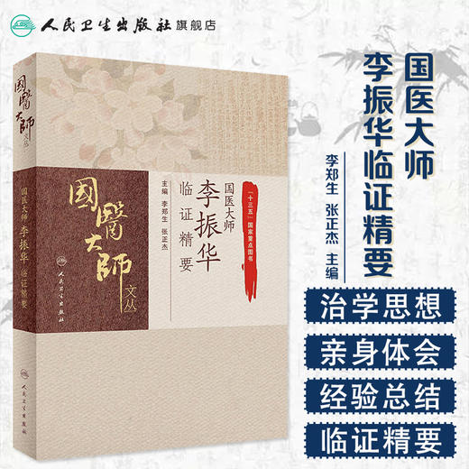 [旗舰店 现货]国医大师文丛 国医大师李振华临证精要 李郑生 张正杰 主编 国家重点图书 9787117274777 2018年10月参考书 人卫社 商品图1