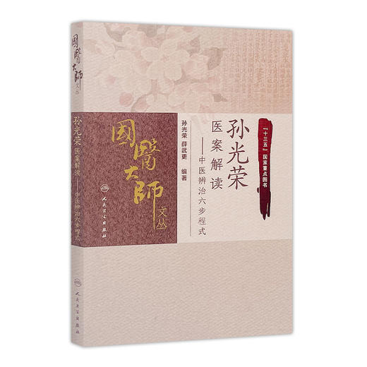 孙光荣医案解读中医辨治六步程式 孙光荣薛武更编著 2020年11月参考书 商品图0