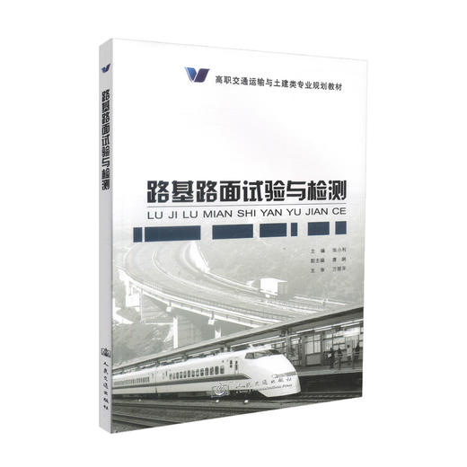 正版现货 路基路面试验与检测 高职交通运输与土建类专业规划教材 张小利 编著 路基路面试验 路基路面检测 高职高专教材 商品图0