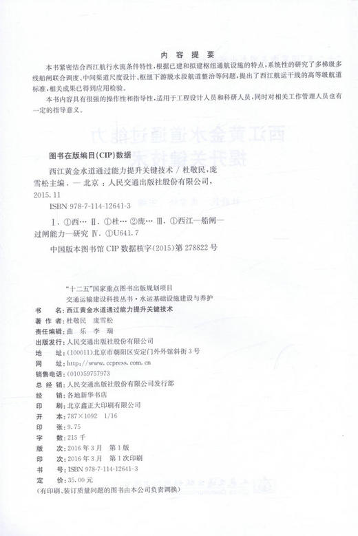 西江黄金水道通过能力提升关键技术 杜敬民 商品图2