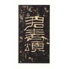 张迁碑/中国碑帖名品 商品缩略图1