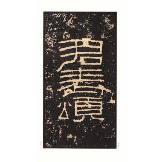 张迁碑/中国碑帖名品 商品图1