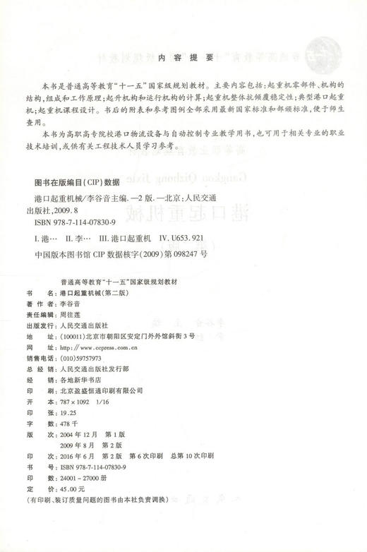 正版现货 港口起重机械(第二版) 高等职业教育规划教材 起重机械 李谷音 编著 人民交通出版社股份有限公司9787114078309 商品图2