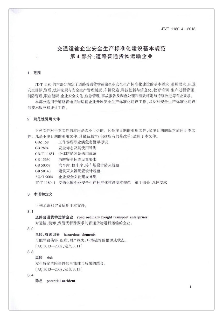 书摘图-无线端描述图4-JT/T1180.4-2018 交通运输企业安全生产标准化建设基本规范   第4部分：道路普通货物运输企业