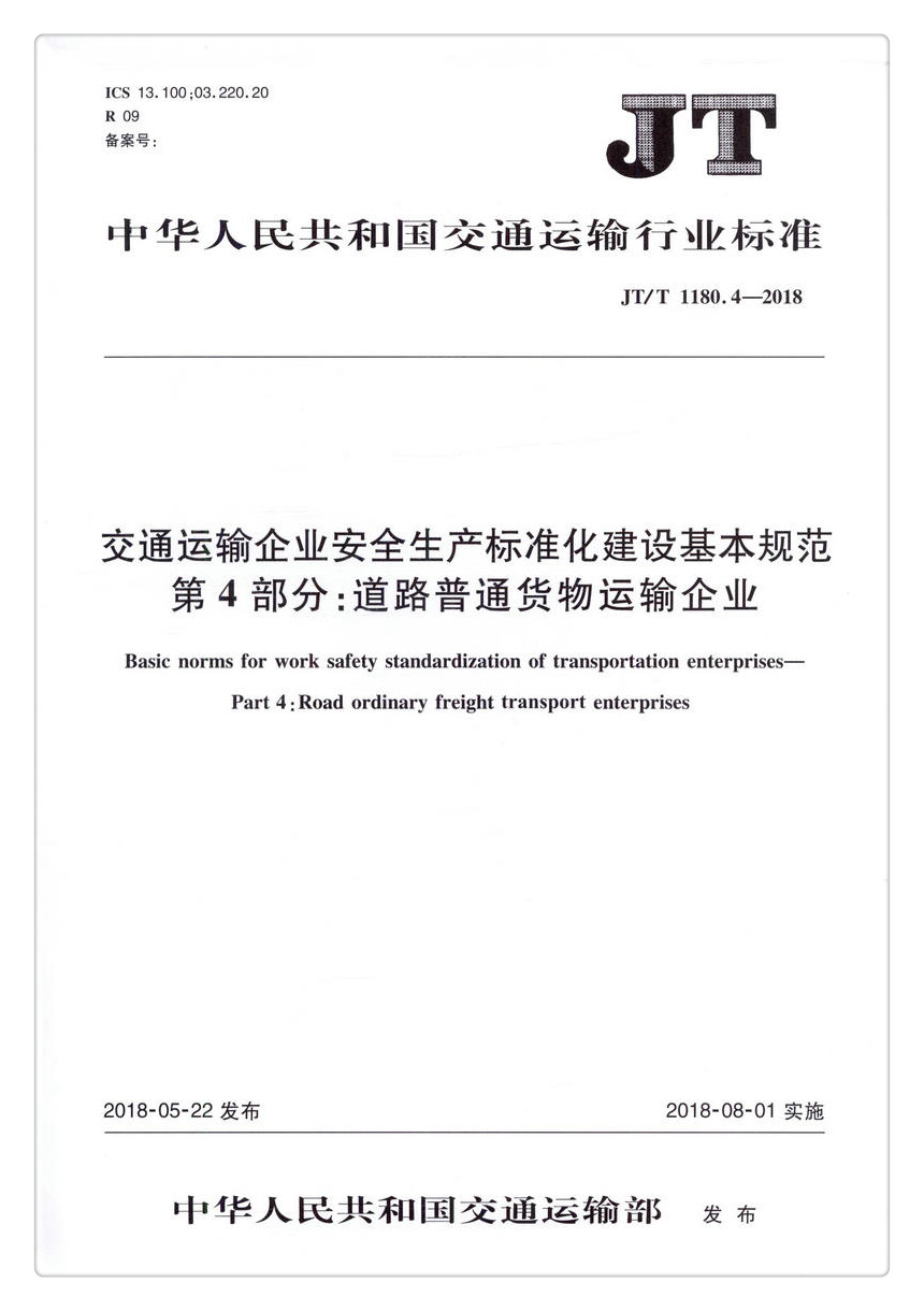 正版现货 JT/T1180.4-2018 交通运输企业安全生产标准化建设基本规范   第4部分：道路普通货物运输企业 人民交通出版社股份有限公司中华人民共和国交通运输部发布