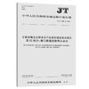 正版现货 JT/T 1180.12—2018 交通运输企业安全生产标准化建设基本规范   第12部分：港口普通货物码头企业 人民交通出版社股份有 商品缩略图0