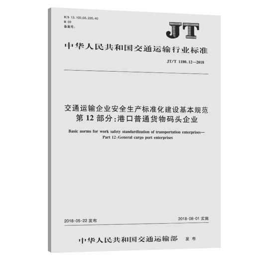 正版现货 JT/T 1180.12—2018 交通运输企业安全生产标准化建设基本规范   第12部分：港口普通货物码头企业 人民交通出版社股份有 商品图0