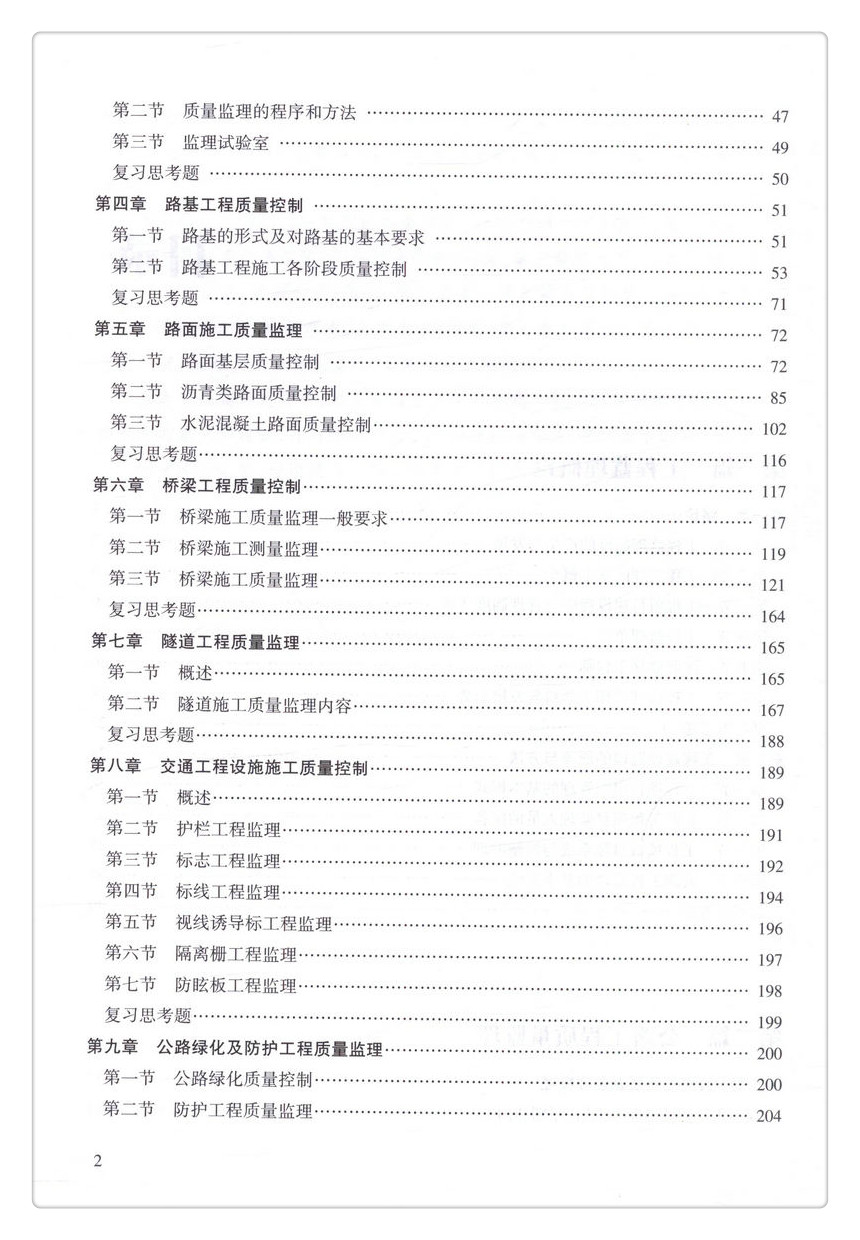 书摘图-书摘图5-公路工程监理（第二版） 高等学校交通运输与工程类专业规划教材