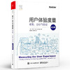 用户体验度量 收集 分析与呈现 纪念版 周荣刚 秦宪刚编著 产品设计用户界面交互设计 用户体验量化提高产品使用质量 消费者分析书 商品缩略图1