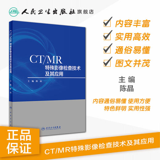 CT/MR特殊影像检查技术及其应用陈晶 CT影像人民卫生出版社影像学 商品图1