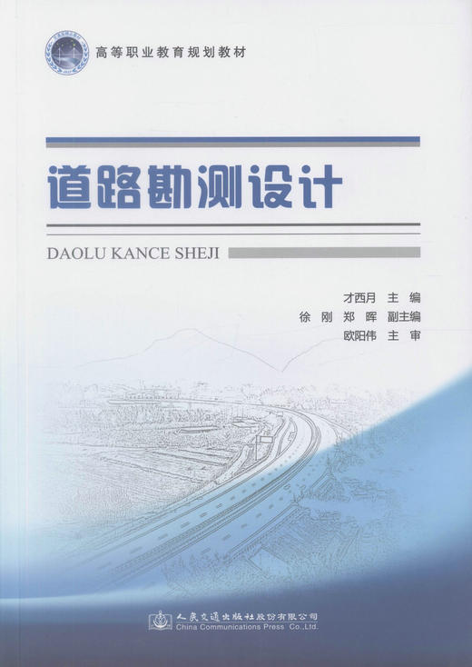 正版现货 道路勘测设计 高等职业教育规划教材 高职高专院校道路桥梁工程技术专业教学用书 才西月 编著 商品图1