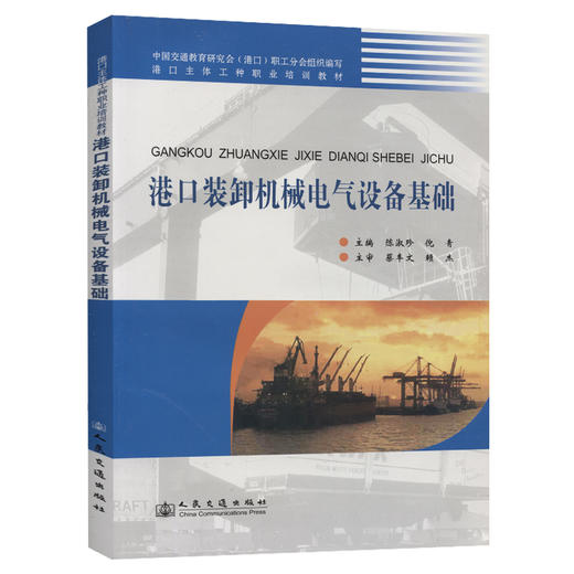 港口装卸机械电气设备基础 商品图0