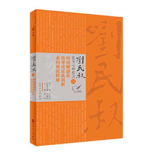 刘民叔医书七种校注·时疫解惑论  伤寒论霍乱训解  素问痿论释难 商品图0