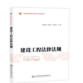 正版现货建设工程法律法规/普通高等教育土建类专业规划教材人民交通出版社股份有限公司
