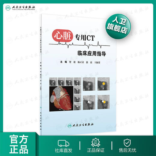 心脏专用CT临床应用指导 贺毅杨正汉徐磊王振常主编 2020年8月参考书 商品图0