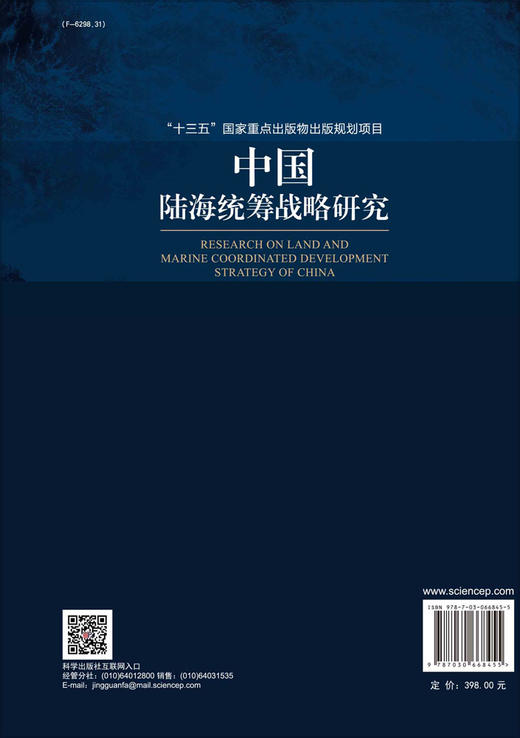 中国陆海统筹战略研究/栾维新等 商品图1