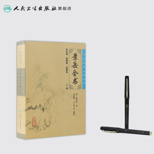 景岳全书.上册/中医临床必读丛书9787117086691 商品图3