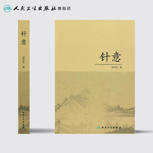 [旗舰店 现货] 针意 赵京生 著 中医药针灸推拿 9787117285148 2019年6月参考书 人民卫生出版社 商品图2