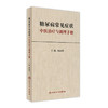 糖尿病常见症状中医治疗与调理手册 杨叔禹 主编 中医内科 9787117235730 2017年1月参考书 人民卫生出版社 商品缩略图0