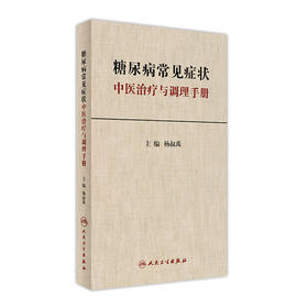 糖尿病常见症状中医治疗与调理手册 杨叔禹 主编 中医内科 9787117235730 2017年1月参考书 人民卫生出版社