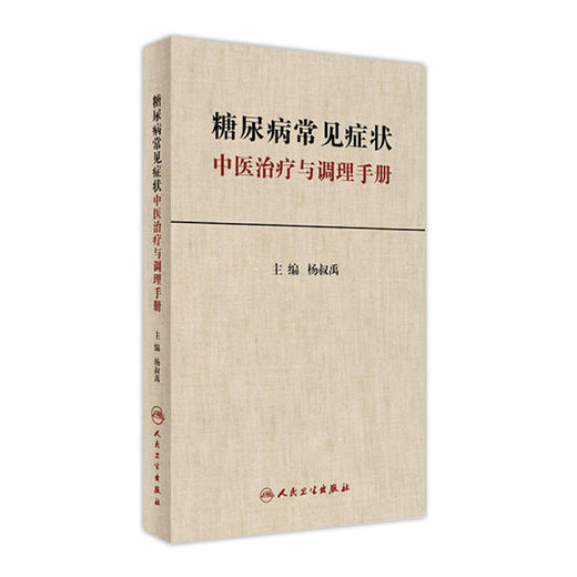 糖尿病常见症状中医治疗与调理手册 杨叔禹 主编 中医内科 9787117235730 2017年1月参考书 人民卫生出版社 商品图0