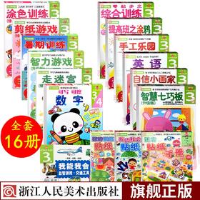 【旗舰店正版】多湖辉新头脑开发丛书3岁全套16册 益智早教书2-4岁游戏 幼儿园启蒙学英语画画涂鸦贴纸综合训练智力儿童思维训练书——河南美术出版社