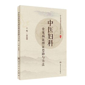 中医妇科常见病证辨证思路与方法 徐莲薇主编 2020年7月参考书
